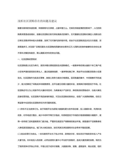 浅析社区团购存在的问题及建议(1).docx