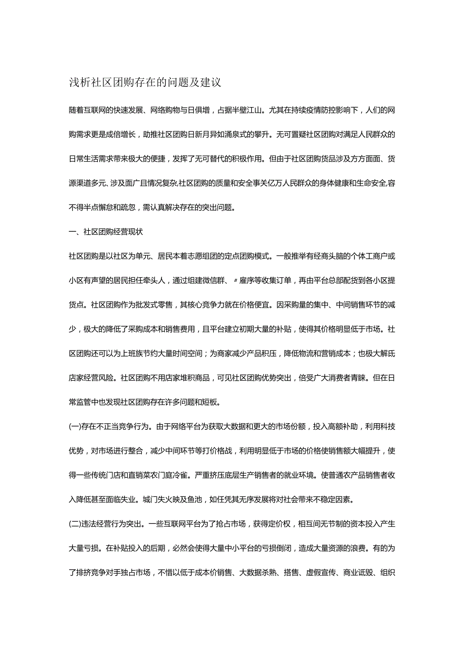 浅析社区团购存在的问题及建议(1).docx_第1页