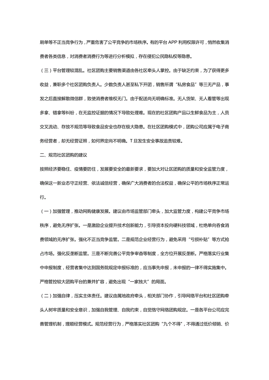 浅析社区团购存在的问题及建议(1).docx_第2页