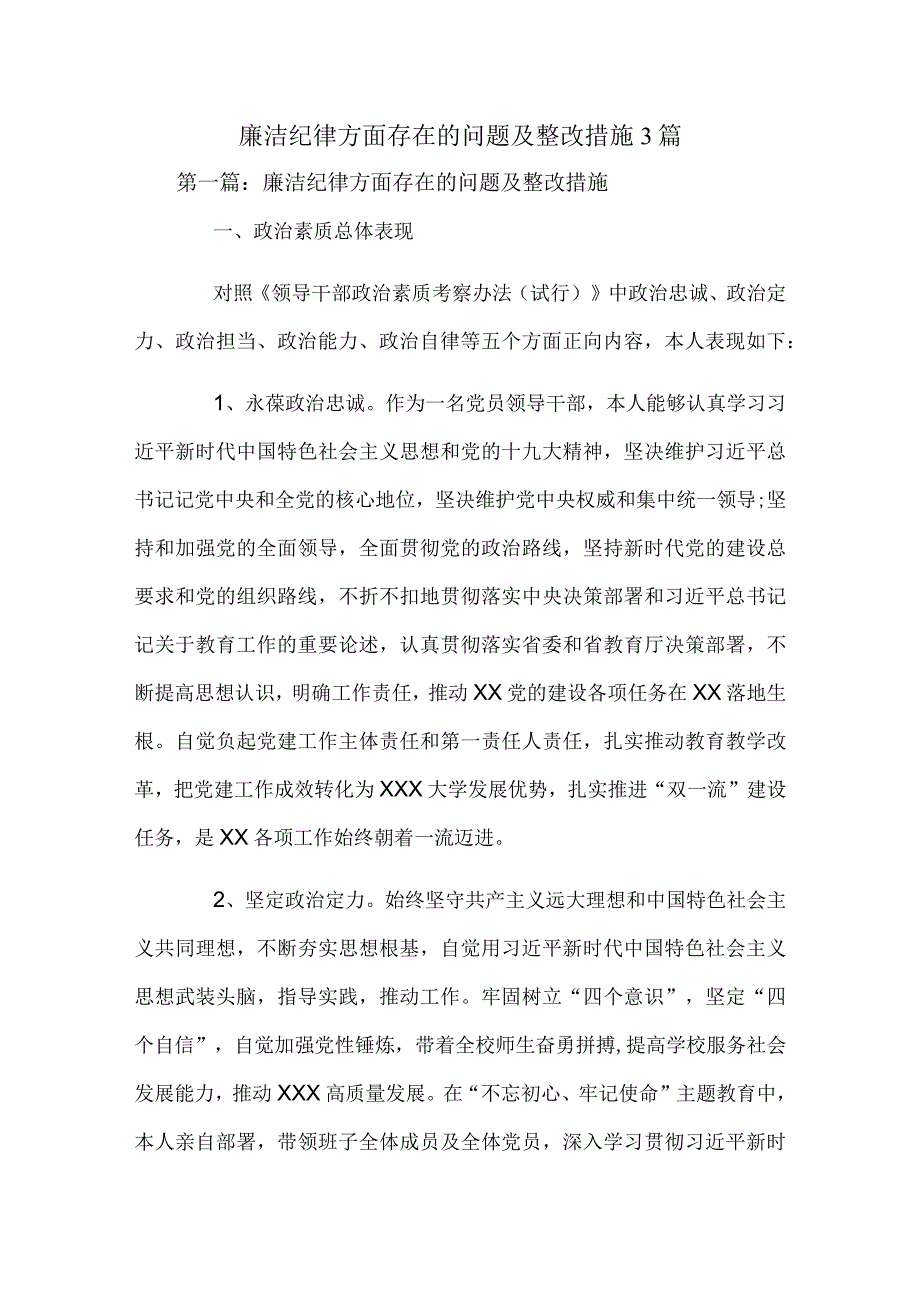 廉洁纪律方面存在的问题及整改措施3篇.docx_第1页
