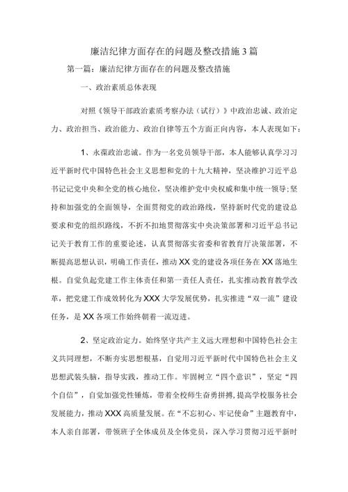 廉洁纪律方面存在的问题及整改措施3篇.docx