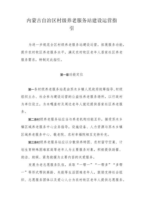 内蒙古自治区村级养老服务站建设运营指引.docx