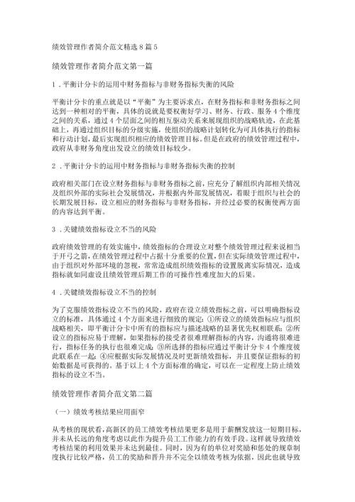 新绩效管理作者简介范文精选8篇.docx