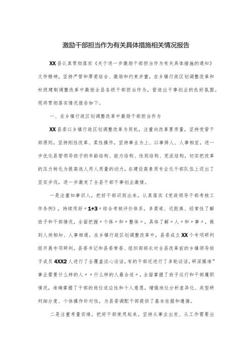 激励干部担当作为有关具体措施相关情况报告.docx