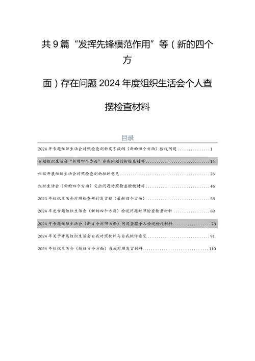 共9篇“发挥先锋模范作用”等(新的四个方面)存在问题2024组织生活会个人查摆检查材料.docx