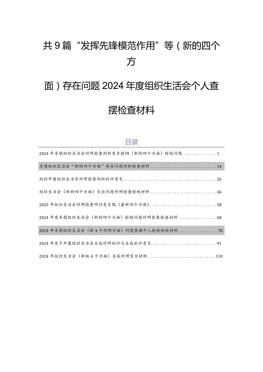 共9篇“发挥先锋模范作用”等(新的四个方面)存在问题2024组织生活会个人查摆检查材料.docx_第1页