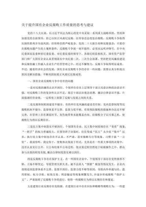 关于提升国有企业反腐败工作质量的思考与建议.docx