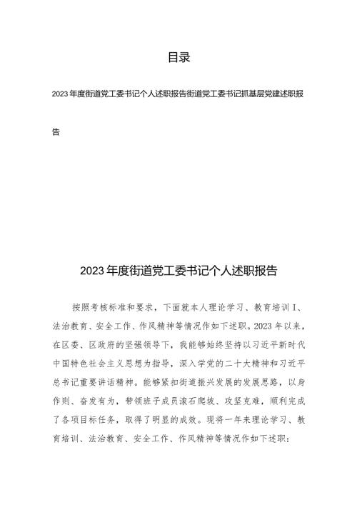 2023街道党工委书记个人述职报告+街道党工委书记抓基层党建述职报告.docx