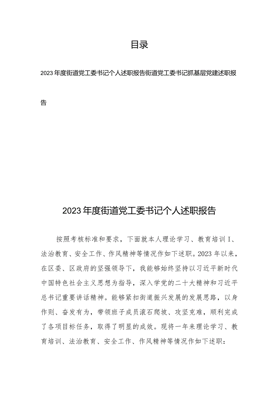 2023街道党工委书记个人述职报告+街道党工委书记抓基层党建述职报告.docx_第1页