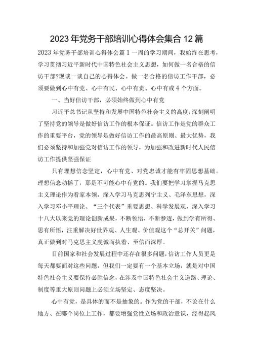 2023年党务干部培训心得体会集合12篇.docx