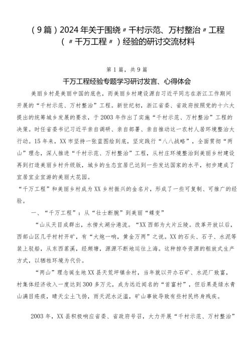 （9篇）2024年关于围绕“千村示范、万村整治”工程（“千万工程”）经验的研讨交流材料.docx