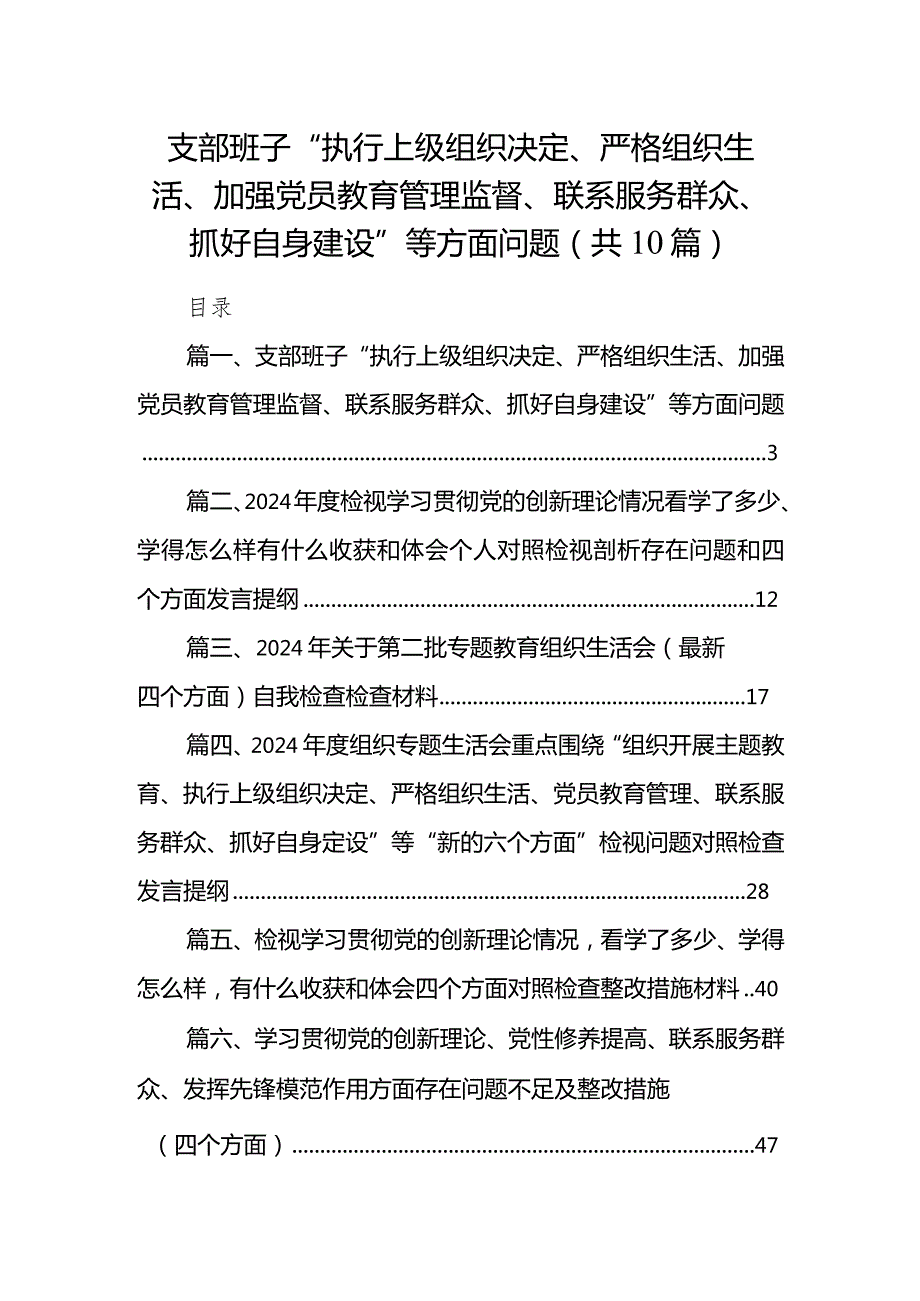 支部班子“执行上级组织决定、严格组织生活、加强党员教育管理监督、联系服务群众、抓好自身建设”等方面问题10篇(最新精选)(1).docx_第1页