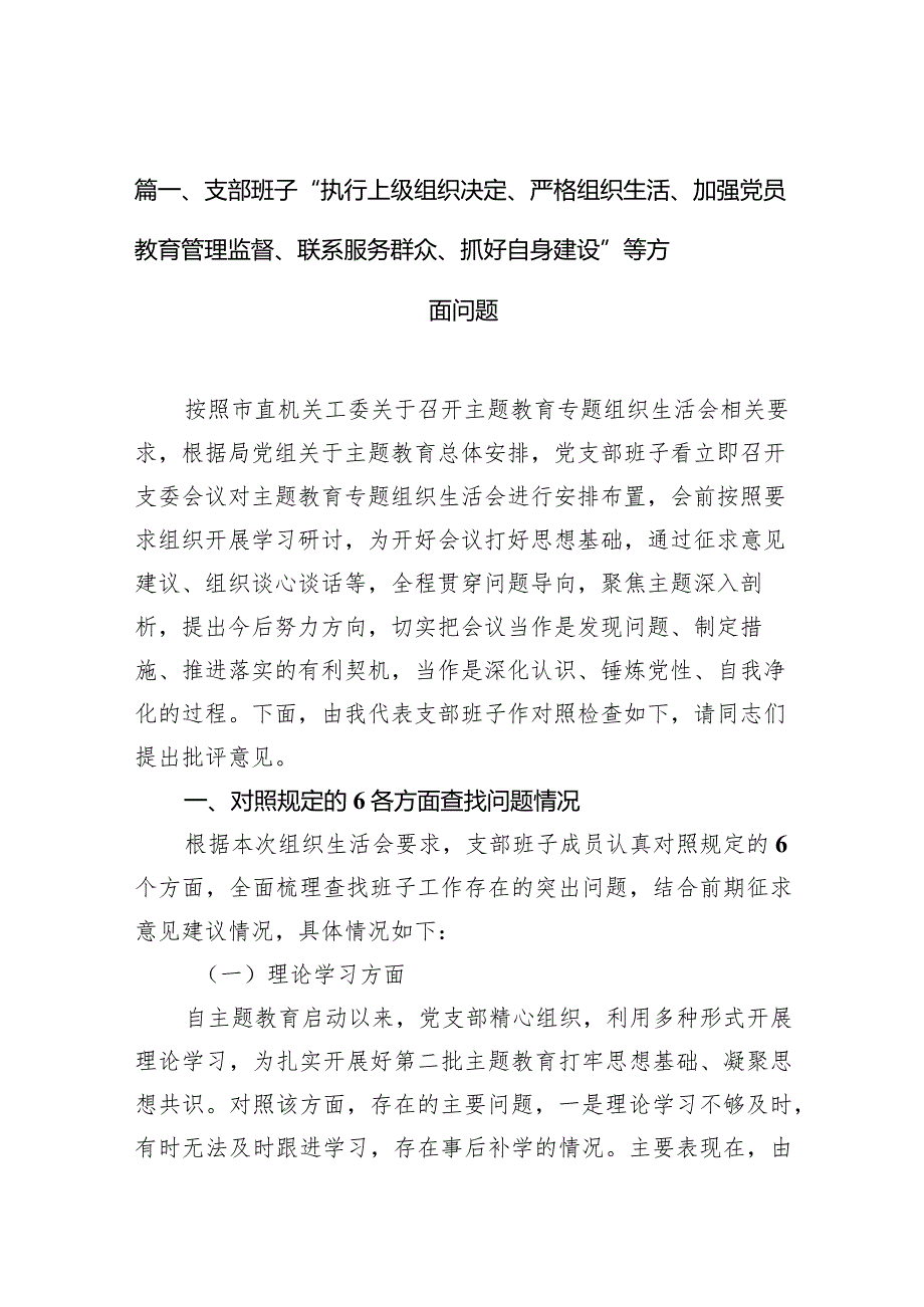 支部班子“执行上级组织决定、严格组织生活、加强党员教育管理监督、联系服务群众、抓好自身建设”等方面问题10篇(最新精选)(1).docx_第3页