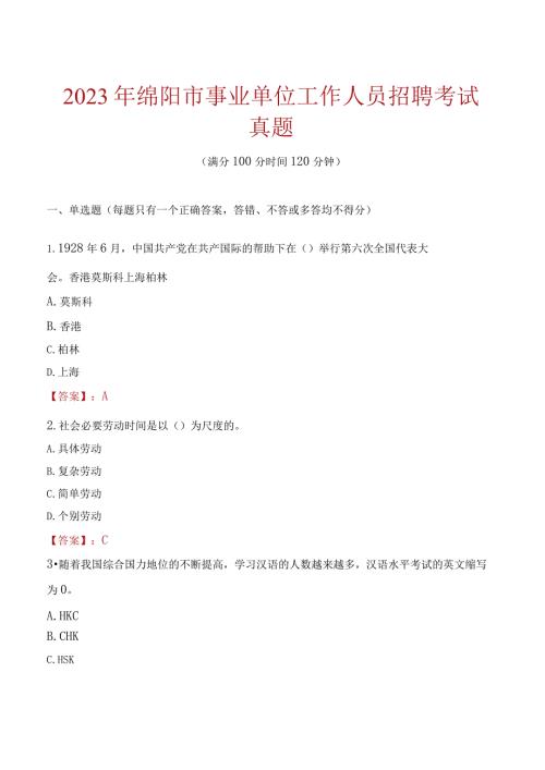 2023年绵阳市事业单位工作人员招聘考试真题1.docx