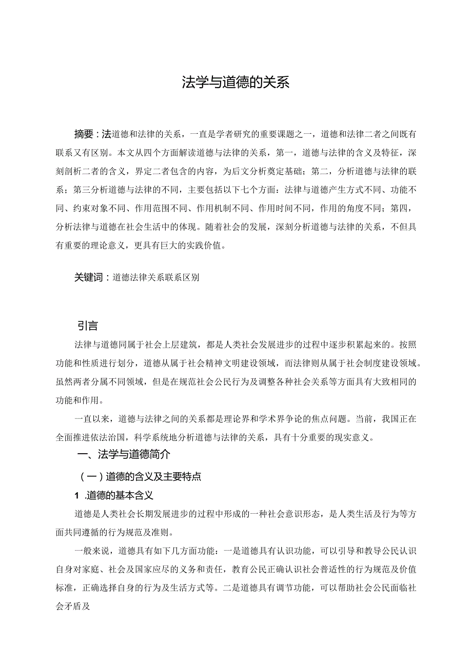 法律与道德的关系分析研究 法学专业.docx_第3页