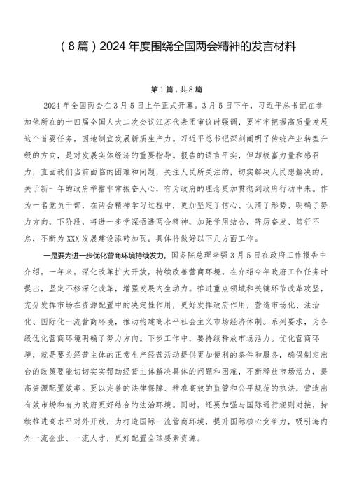 （8篇）2024围绕全国两会精神的发言材料.docx
