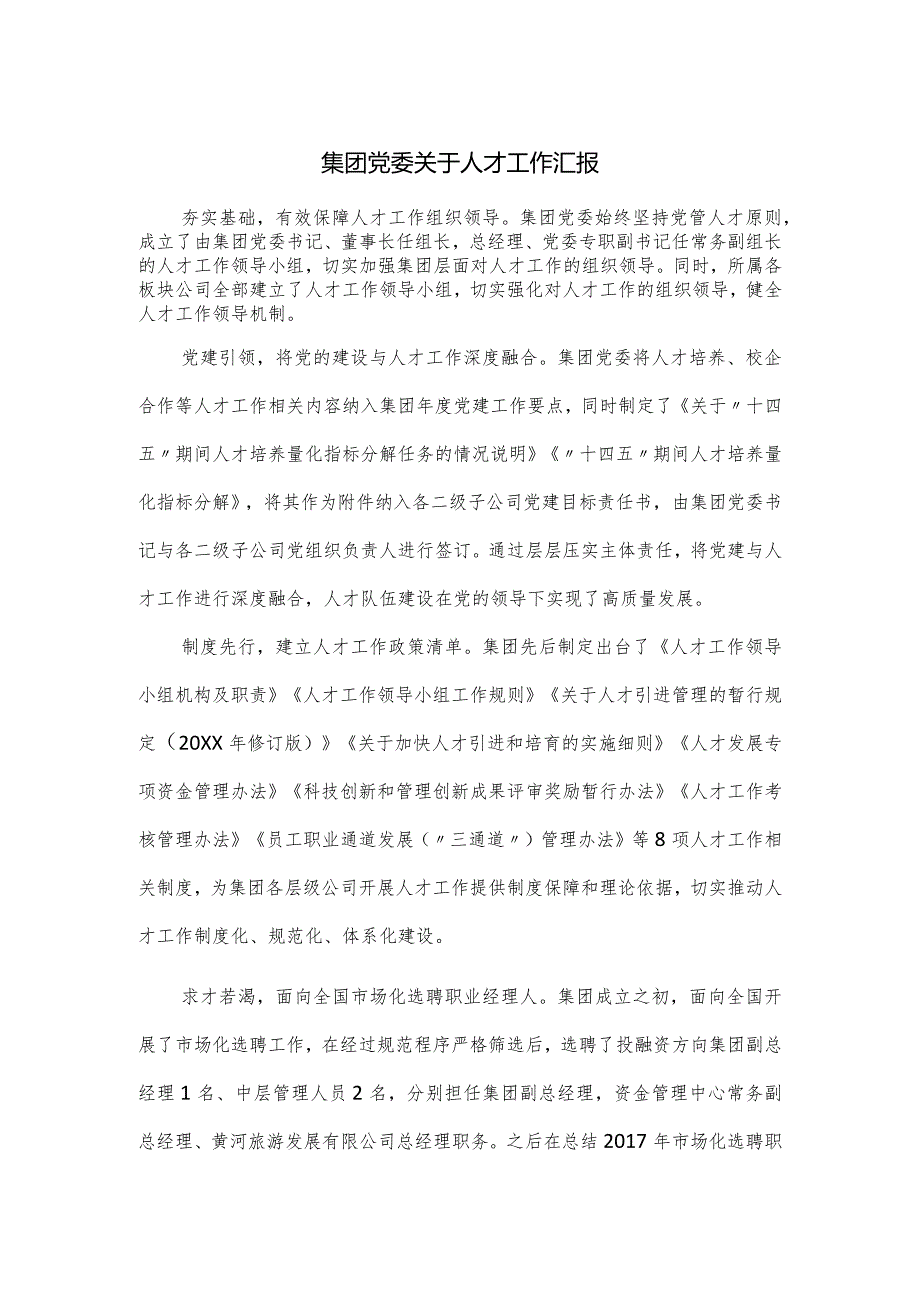 集团党委关于人才工作汇报.docx_第1页