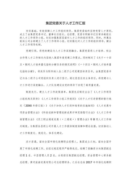 集团党委关于人才工作汇报.docx