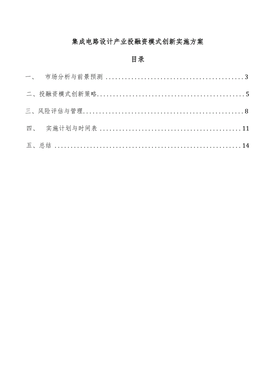 集成电路设计产业投融资模式创新实施方案.docx_第1页