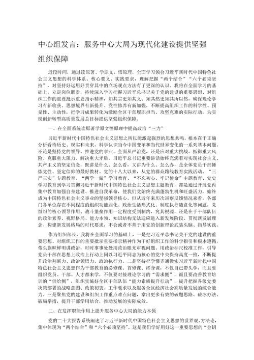 中心组发言：服务中心大局 为现代化建设提供坚强组织保障.docx