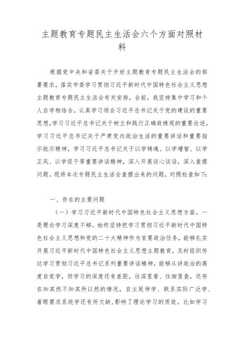 2024专题民主生活会新六个方面个人对照检查（对照维护党中央权威和统一领导、践行宗旨服务人民等）.docx
