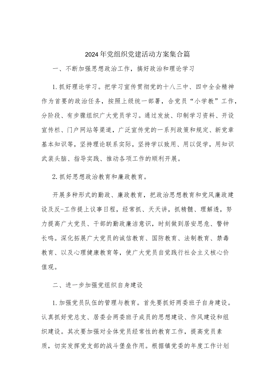 2024年党组织党建活动方案集合篇.docx_第1页