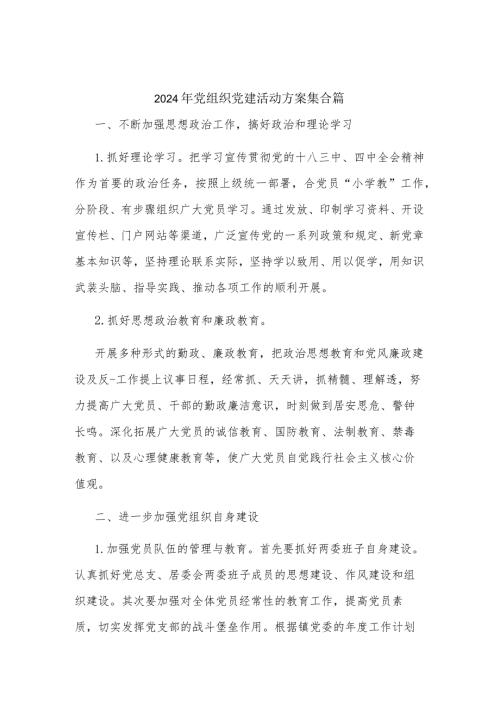 2024年党组织党建活动方案集合篇.docx