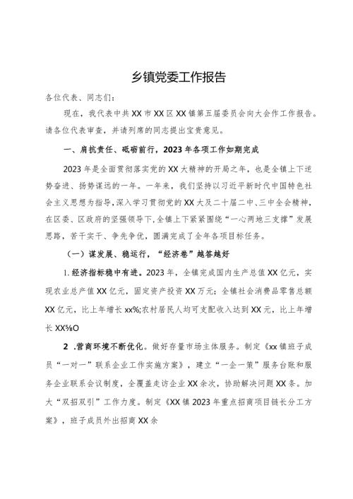 乡镇党委2023工作报告.docx