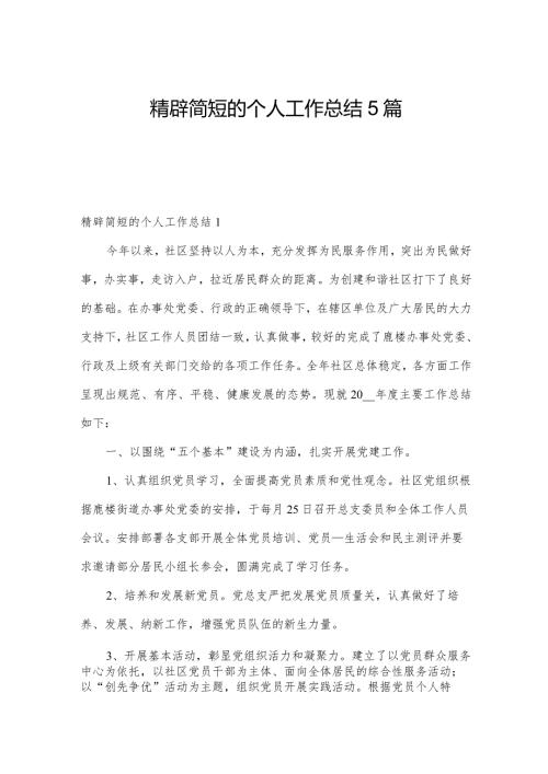 精辟简短的个人工作总结5篇.docx