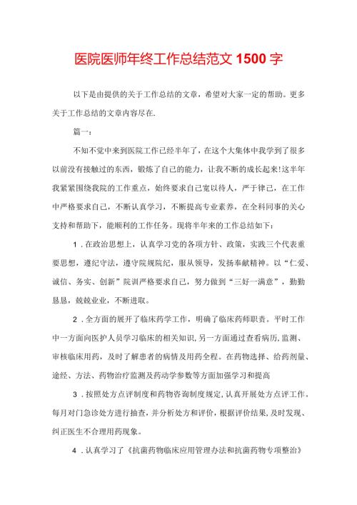 医院医师年终工作总结范文1500字.docx