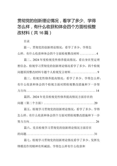 贯彻党的创新理论情况看学了多少、学得怎么样有什么收获和体会四个方面检视整改材料（共16篇）.docx