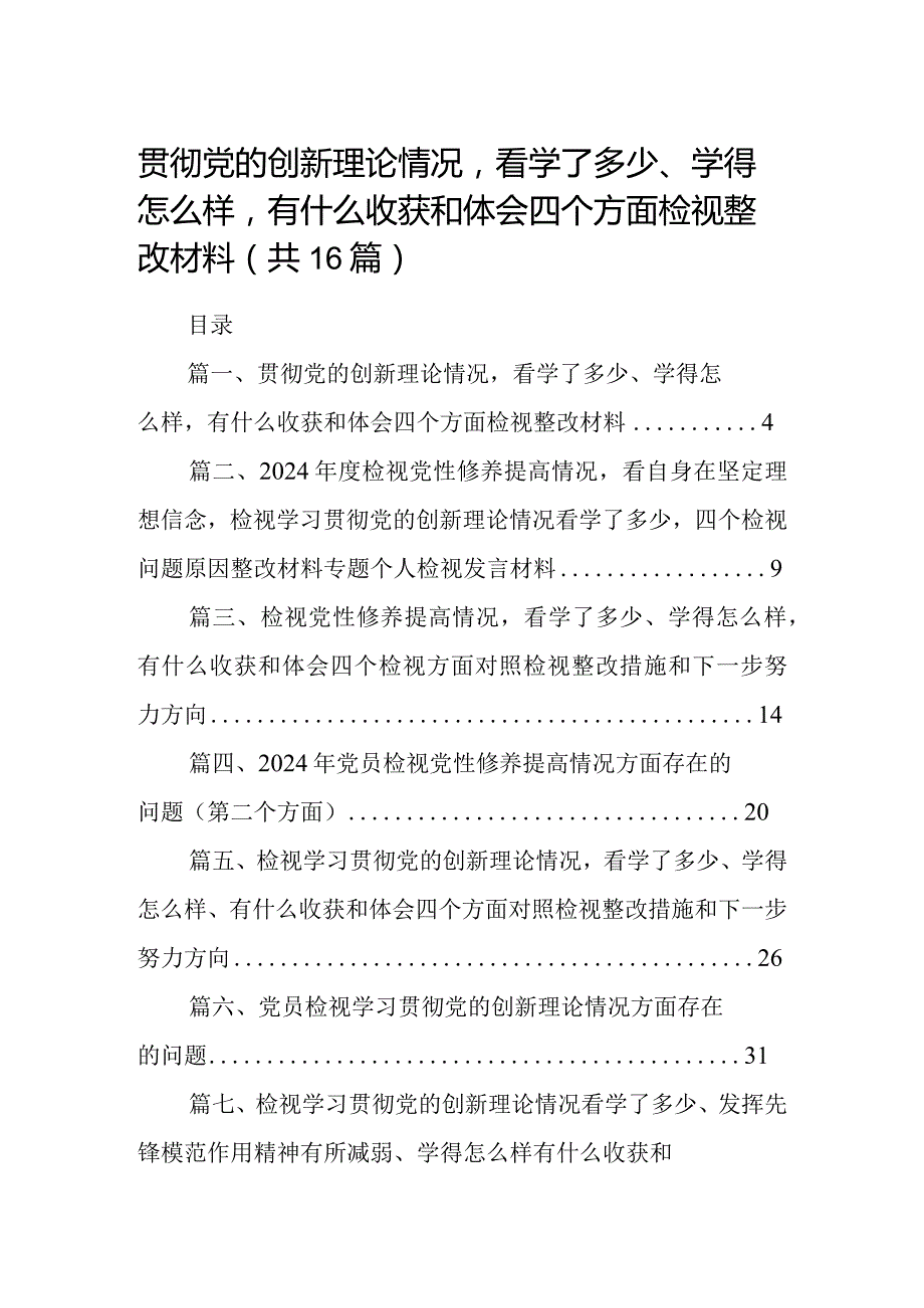 贯彻党的创新理论情况看学了多少、学得怎么样有什么收获和体会四个方面检视整改材料（共16篇）.docx_第1页