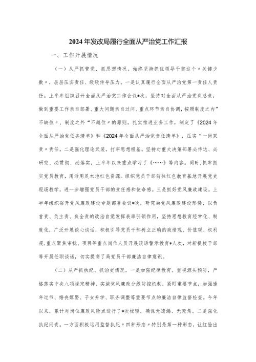 2024年发改局履行全面从严治党工作汇报.docx