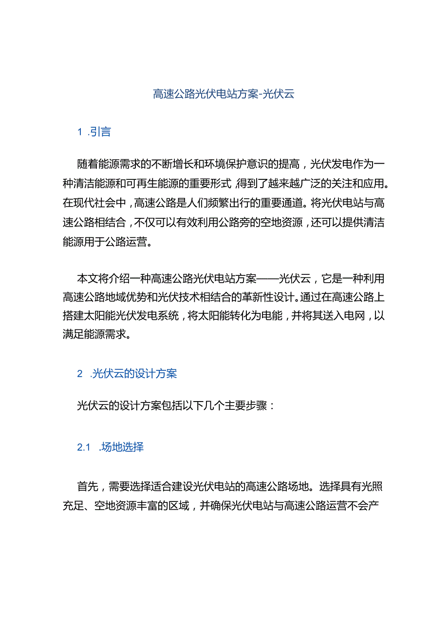 高速公路光伏电站方案光伏云.docx_第1页