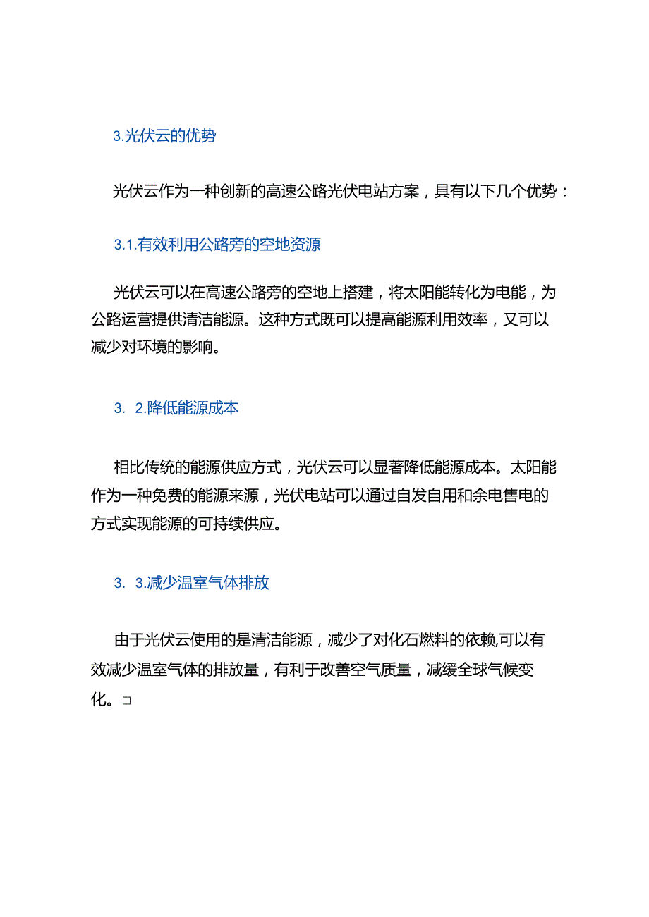 高速公路光伏电站方案光伏云.docx_第3页