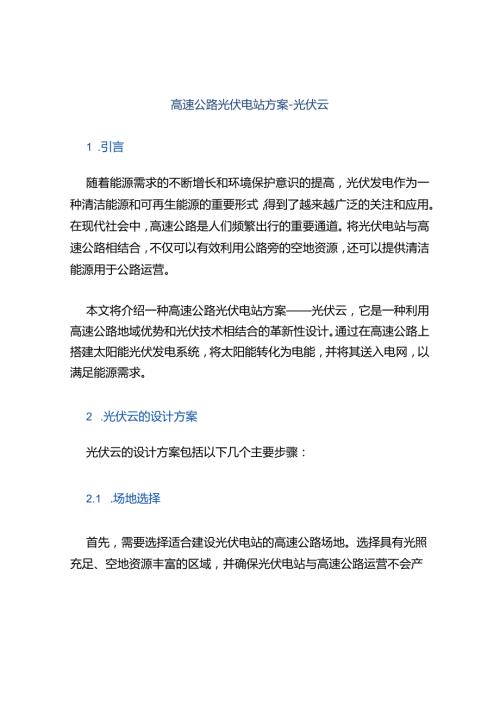 高速公路光伏电站方案光伏云.docx