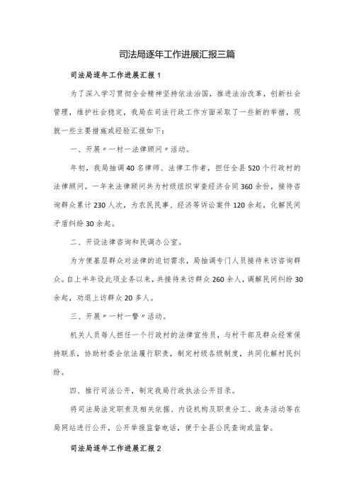 司法局逐年工作进展汇报三篇.docx