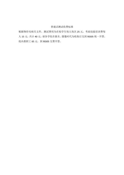 普通话测试收费标准.docx