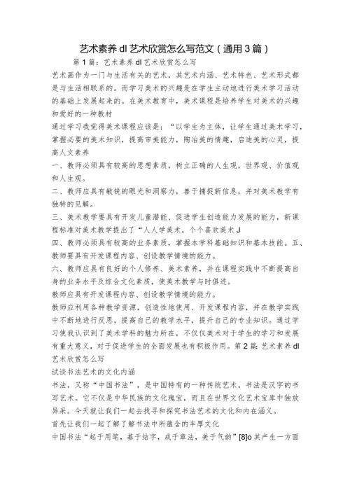 艺术素养d1艺术欣赏怎么写范文(通用3篇).docx