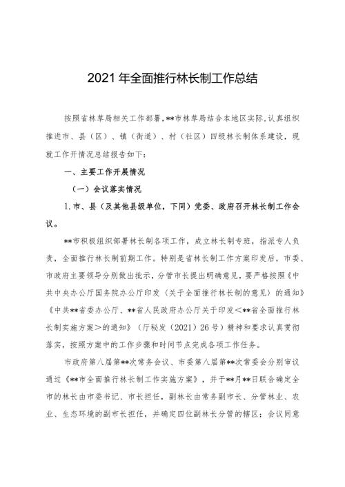 2021年全面推行林长制工作总结.docx