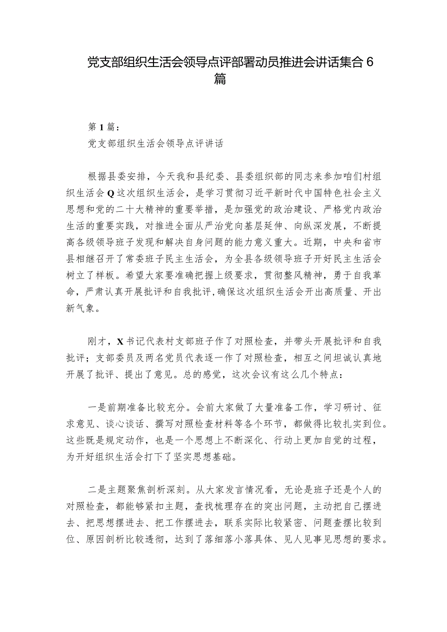 党支部组织生活会领导点评部署动员推进会讲话集合6篇.docx_第1页