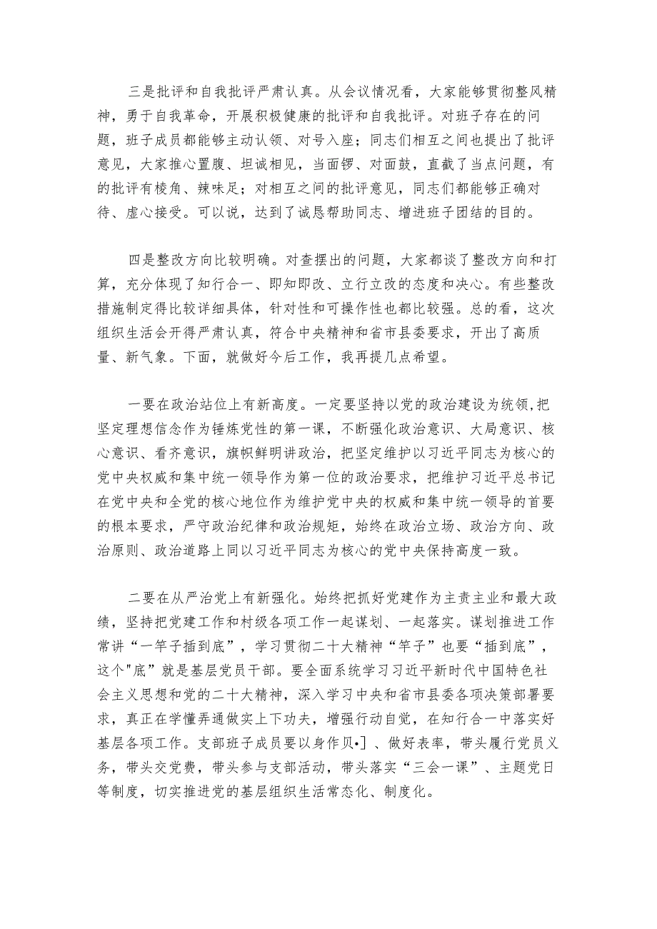 党支部组织生活会领导点评部署动员推进会讲话集合6篇.docx_第2页