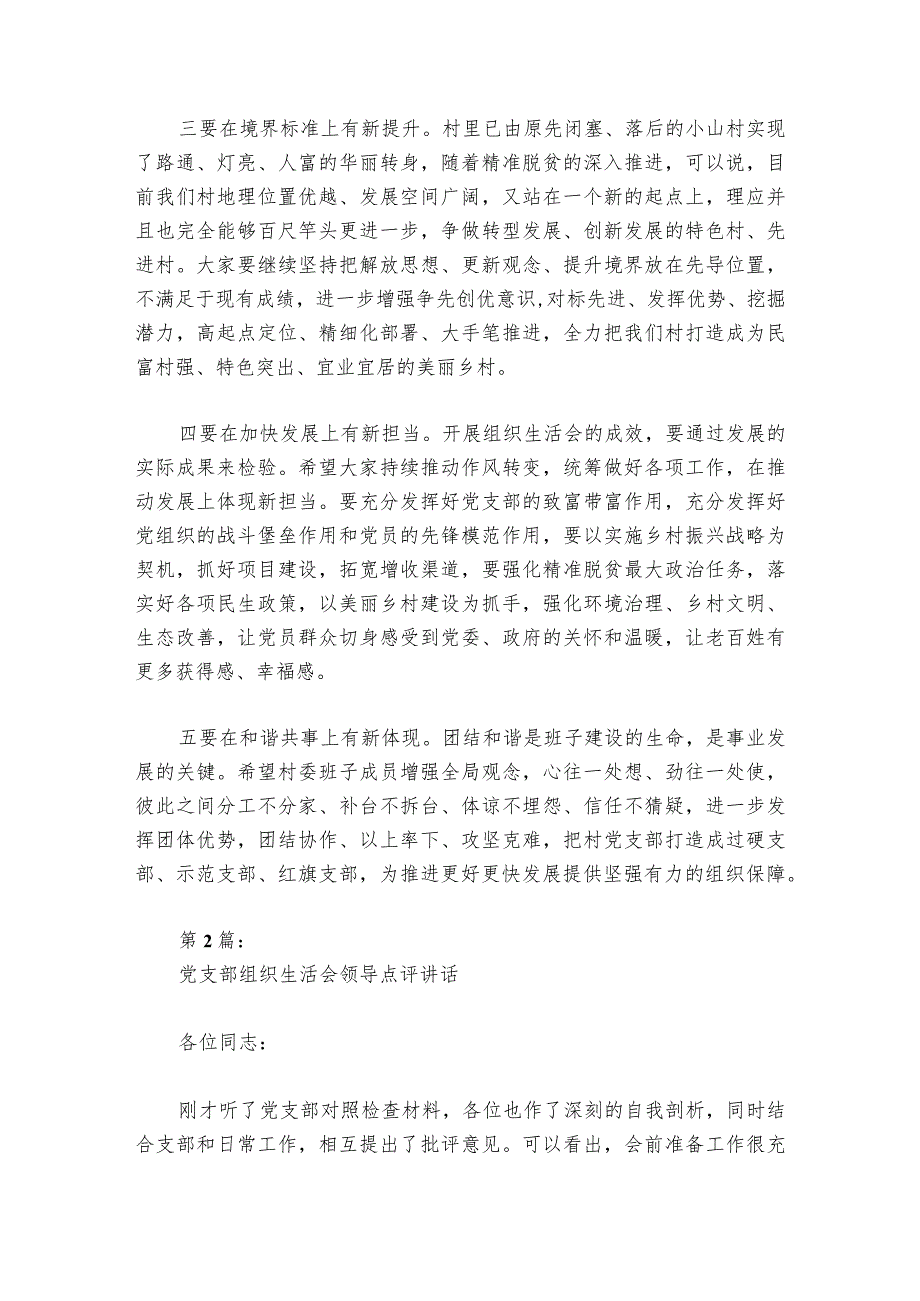 党支部组织生活会领导点评部署动员推进会讲话集合6篇.docx_第3页