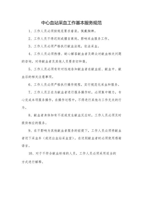 中心血站采血工作基本服务规范.docx