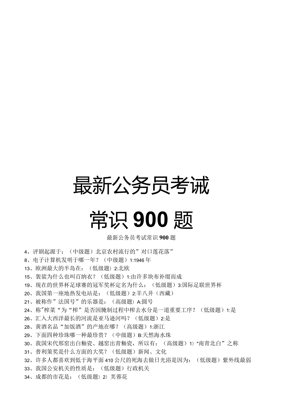 最新公务员考试常识900题.docx_第1页