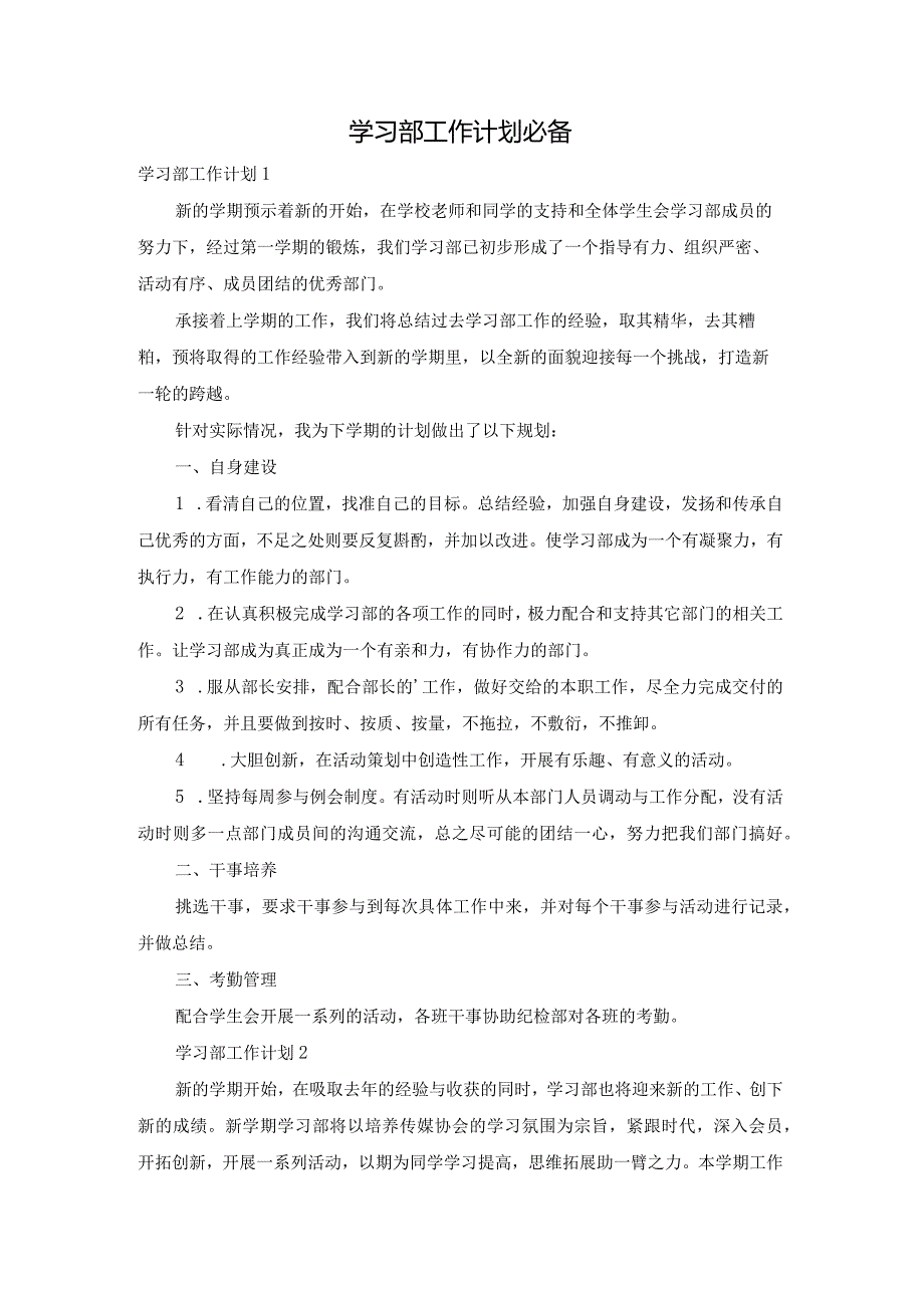 学习部工作计划必备.docx_第1页