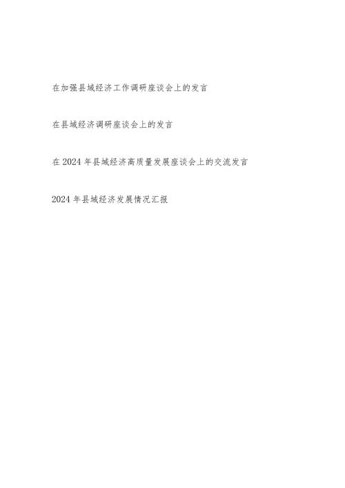 2024在加强县域经济工作调研及高质量发展座谈会上的交流发言情况汇报4篇.docx