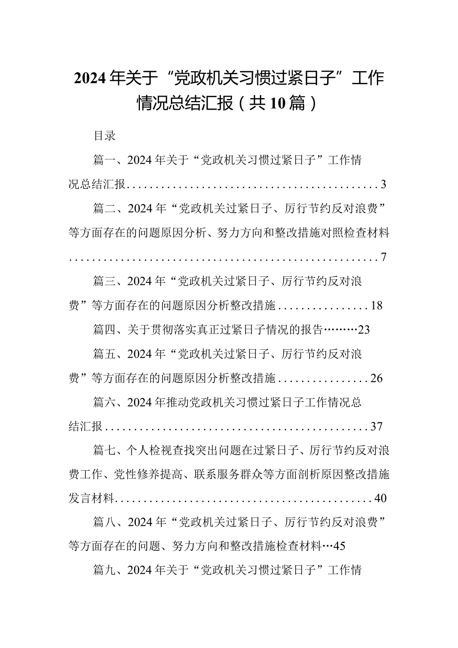 2024年关于“党政机关习惯过紧日子”工作情况总结汇报(精选10篇).docx_第1页