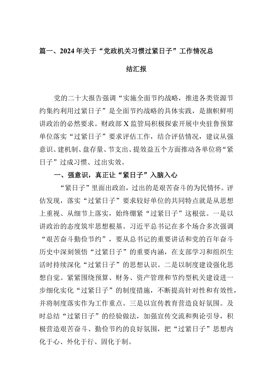2024年关于“党政机关习惯过紧日子”工作情况总结汇报(精选10篇).docx_第3页