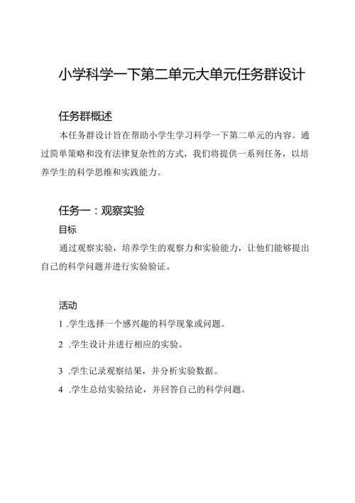 小学科学一下第二单元大单元任务群设计.docx